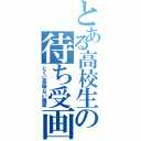 とある高校生の待ち受画面（とくに意味ない画面）