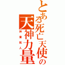 とある死亡天使の天神力量（神童拓人）