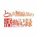 とある無線部の活動記録（クロノファイル）