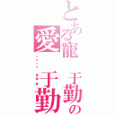 とある寵 于勤の愛 于勤（Ｌ ｏ ｖ ｅ  ' 專 屬  墨 ·）