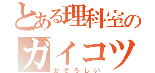 とある理科室のガイコツ君（おそろしい）