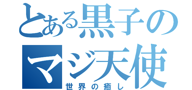 とある黒子のマジ天使（世界の癒し）