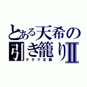 とある天希の引き籠りⅡ（ヲタク主義）