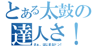 とある太鼓の達人さ！（さぁ、はじまるドン！）