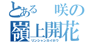 とある 咲の嶺上開花（リンシャンカイホウ）