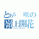 とある 咲の嶺上開花（リンシャンカイホウ）