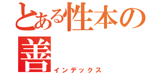 とある性本の善（インデックス）