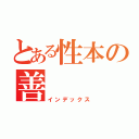 とある性本の善（インデックス）