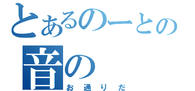 とあるのーとの音の（お通りだ）