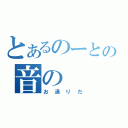 とあるのーとの音の（お通りだ）