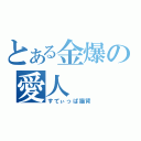 とある金爆の愛人（すてぃっぱ猫背）