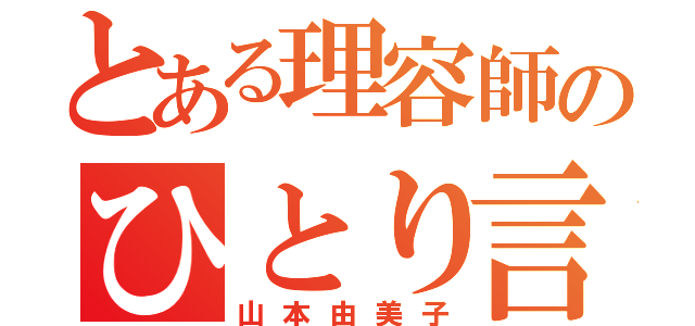 とある理容師のひとり言（山本由美子）