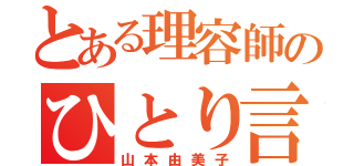 とある理容師のひとり言（山本由美子）