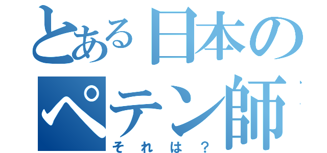 とある日本のペテン師政党（それは？）