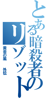 とある暗殺者のリゾットⅡ（黄金の風  外伝）