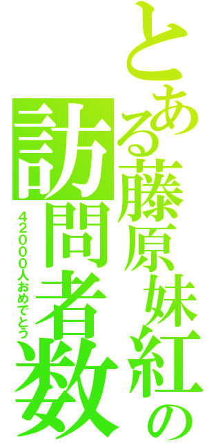 とある藤原妹紅の訪問者数（４２０００人おめでとう）