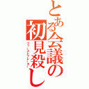 とある会議の初見殺し（ファーストブレーカー）