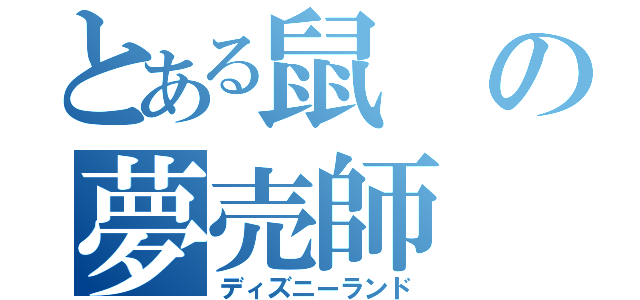 とある鼠の夢売師（ディズニーランド）