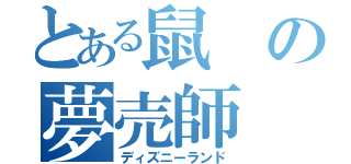 とある鼠の夢売師（ディズニーランド）