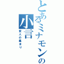 とあるミナモンの小言（変人の集まり）