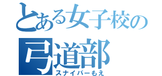 とある女子校の弓道部（スナイパーもえ）