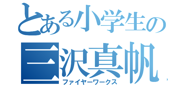 とある小学生の三沢真帆（ファイヤーワークス）