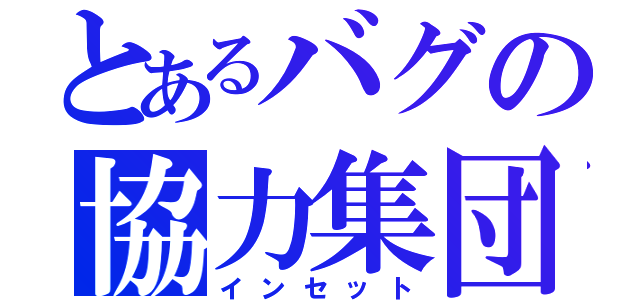 とあるバグの協力集団（インセット）