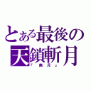 とある最後の天鎖斬月（『無月』）