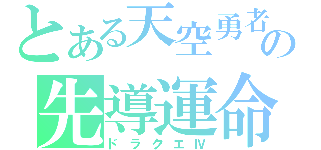 とある天空勇者の先導運命（ドラクエⅣ）