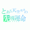 とある天空勇者の先導運命（ドラクエⅣ）