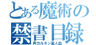 とある魔術の禁書目録（声カルタン星人血）