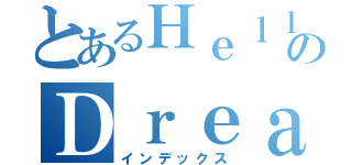 とあるＨｅｌｌのＤｒｅａｍ（インデックス）