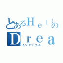 とあるＨｅｌｌのＤｒｅａｍ（インデックス）