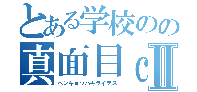 とある学校のの真面目ｃｈａｎⅡ（ベンキョウハキライデス）