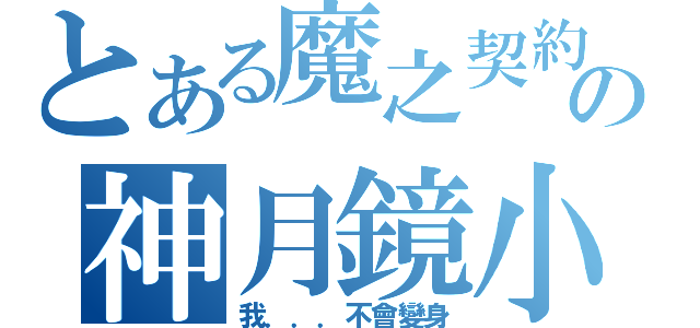 とある魔之契約の神月鏡小園（我．．．不會變身）