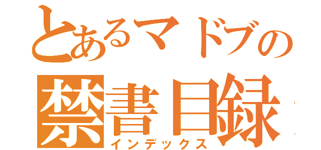 とあるマドブの禁書目録（インデックス）