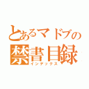 とあるマドブの禁書目録（インデックス）