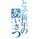 とある新年のあいさつ（２０１１）