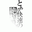 とある快速の絶望時間（デスペアー）