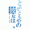 とあるともやの彼女は、野口（インデックス）