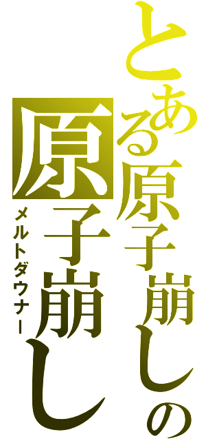 とある原子崩しの原子崩し（メルトダウナー）