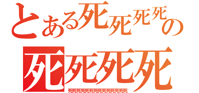 とある死死死死死死死死死死死の死死死死死死死死死死死（死死死死死死死死死死死死死死）