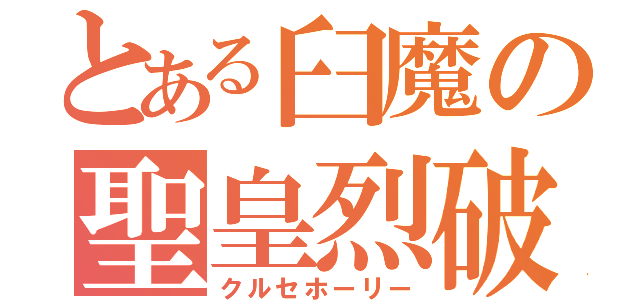 とある臼魔の聖皇烈破（クルセホーリー）