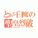 とある臼魔の聖皇烈破（クルセホーリー）