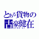 とある貨物の古豪健在（ＥＦ６６－２７）