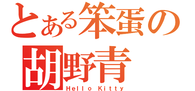 とある笨蛋の胡野青（Ｈｅｌｌｏ Ｋｉｔｔｙ）