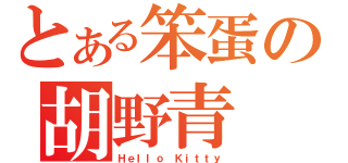 とある笨蛋の胡野青（Ｈｅｌｌｏ Ｋｉｔｔｙ）