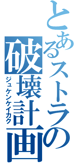 とあるストラーダの破壊計画（ジュケンケイカク）