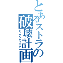 とあるストラーダの破壊計画（ジュケンケイカク）