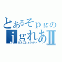 とあるそｐｇのｊｇれあⅡ（げんごしょうがい）